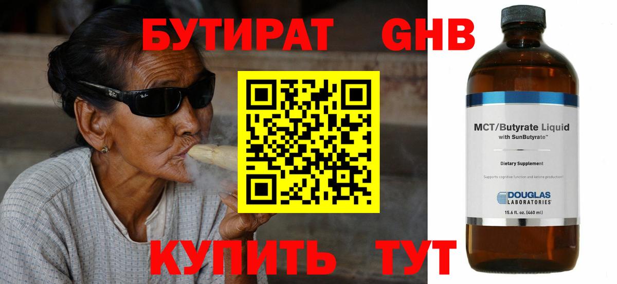 БУТИРАТ бутандиол  Вход с VPN  Бутират  Гулькевичи 