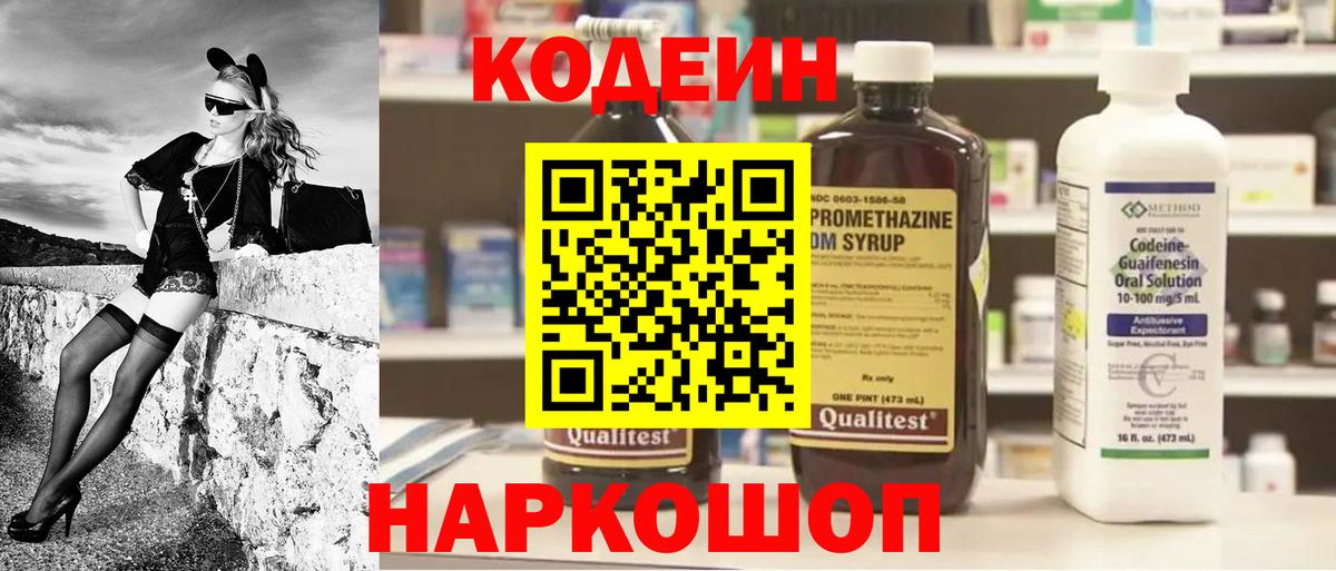 Codein напиток Lean (лин)  Вход с VPN  Гулькевичи 